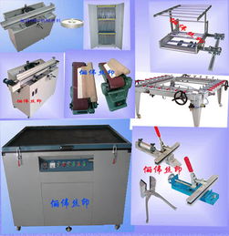 拉網(wǎng)機(jī),曬版機(jī),烘版箱,uv機(jī),絲印機(jī),磨刮機(jī),油墨攪拌機(jī),菲林柜,手印臺(tái),腹膜機(jī),調(diào)油刀,塑料調(diào)油刀,鏟膠刀,除塵膠輥,粘塵輥,除塵除靜電輥,粘塵紙,日本靜電刷