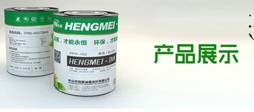 打造終端體驗企業(yè) 恒美油墨用實(shí)力提升品競爭力
